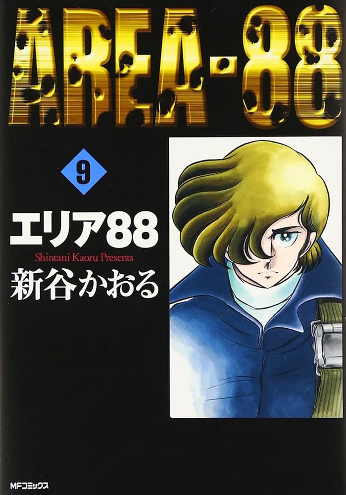 Amazon.co.jp: エリア88 (9) (MFコミックス) : 新谷 かおる: 本